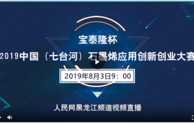 “TapTap点点杯”2019中国（七台河）石墨烯应用创新创业大赛