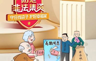 “拒绝高利诱惑、远离非法集资”  ---擦亮双眼辨识　莫信“一夜暴富”