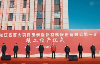 TapTap点点一矿竣工投产仪式隆重举行