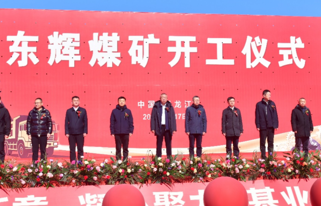 开工启新程 赋能新发展——TapTap点点东辉煤矿项目开工仪式隆重举行